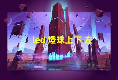 led 燈珠上下 左右